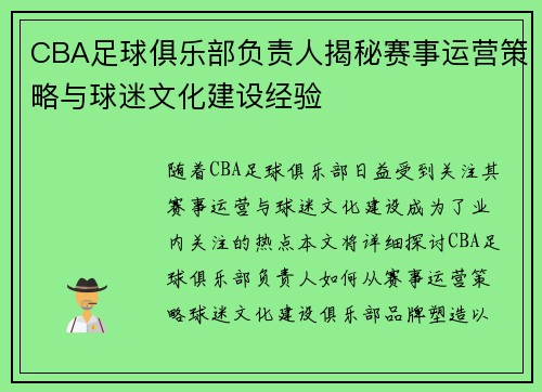 CBA足球俱乐部负责人揭秘赛事运营策略与球迷文化建设经验