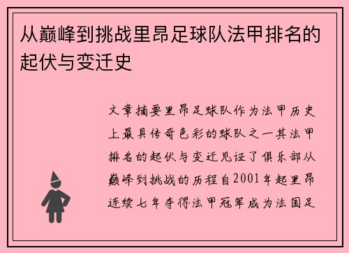 从巅峰到挑战里昂足球队法甲排名的起伏与变迁史