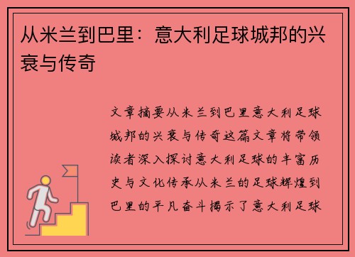 从米兰到巴里：意大利足球城邦的兴衰与传奇