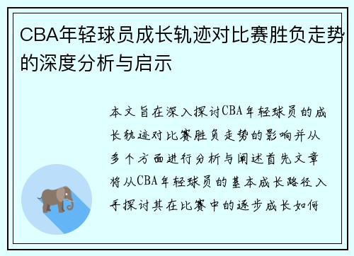 CBA年轻球员成长轨迹对比赛胜负走势的深度分析与启示