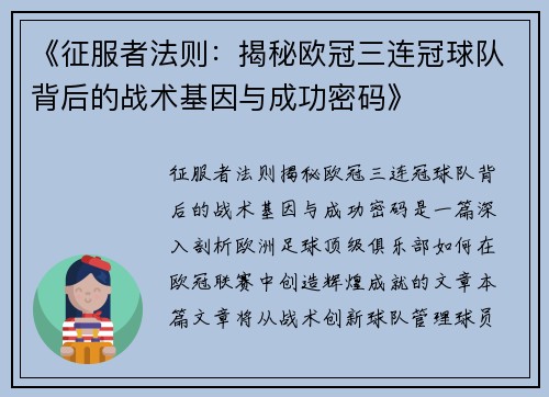 《征服者法则：揭秘欧冠三连冠球队背后的战术基因与成功密码》