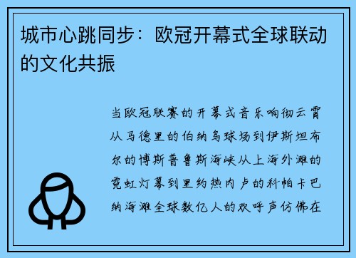 城市心跳同步：欧冠开幕式全球联动的文化共振