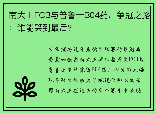 南大王FCB与普鲁士B04药厂争冠之路：谁能笑到最后？