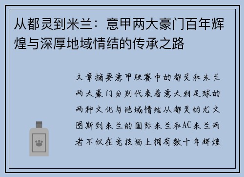 从都灵到米兰：意甲两大豪门百年辉煌与深厚地域情结的传承之路