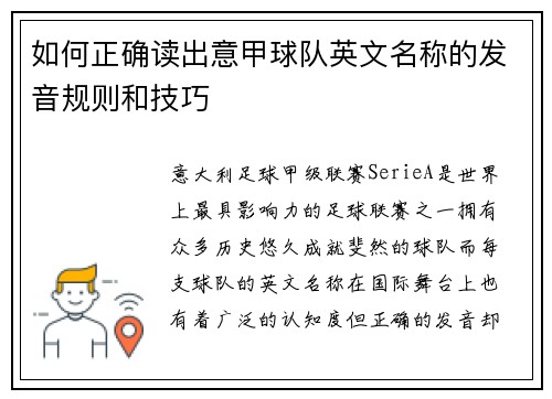 如何正确读出意甲球队英文名称的发音规则和技巧
