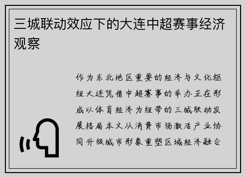 三城联动效应下的大连中超赛事经济观察