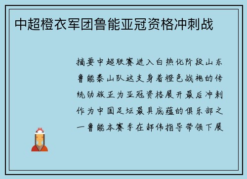 中超橙衣军团鲁能亚冠资格冲刺战