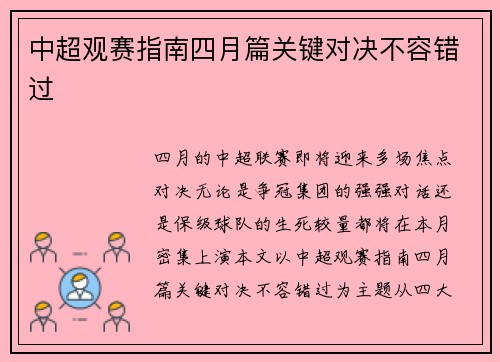 中超观赛指南四月篇关键对决不容错过
