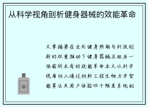 从科学视角剖析健身器械的效能革命