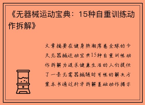 《无器械运动宝典：15种自重训练动作拆解》