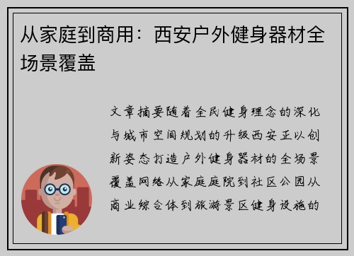 从家庭到商用：西安户外健身器材全场景覆盖