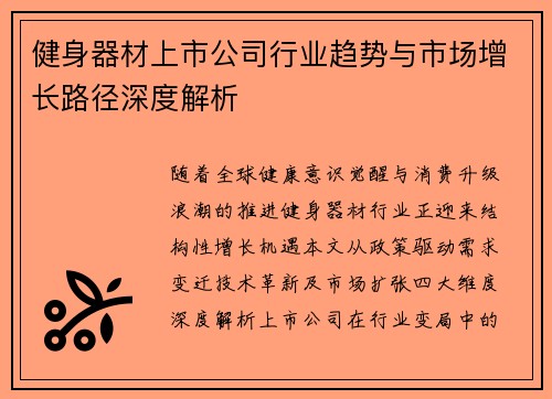 健身器材上市公司行业趋势与市场增长路径深度解析