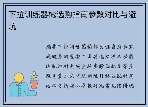 下拉训练器械选购指南参数对比与避坑