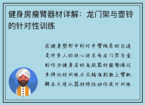 健身房瘦臂器材详解：龙门架与壶铃的针对性训练