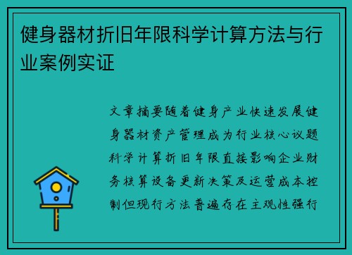 健身器材折旧年限科学计算方法与行业案例实证