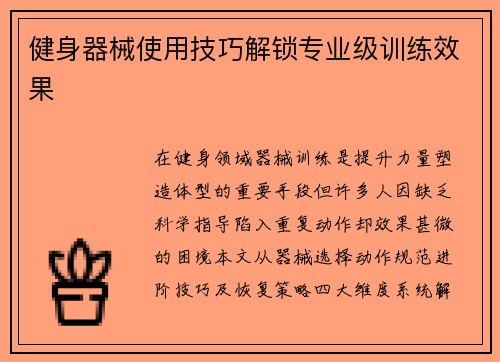 健身器械使用技巧解锁专业级训练效果