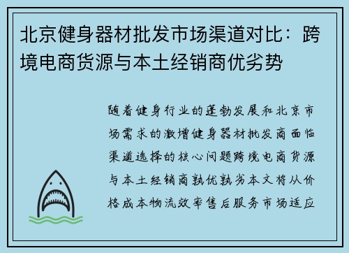 北京健身器材批发市场渠道对比：跨境电商货源与本土经销商优劣势