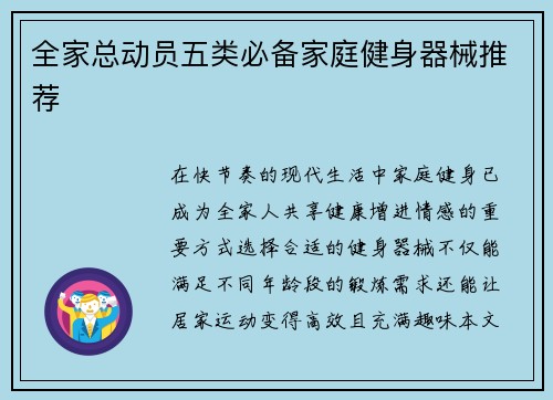 全家总动员五类必备家庭健身器械推荐