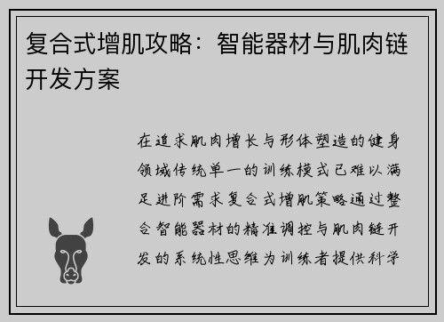 复合式增肌攻略：智能器材与肌肉链开发方案