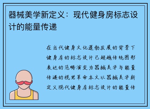 器械美学新定义：现代健身房标志设计的能量传递
