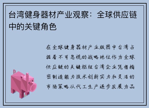 台湾健身器材产业观察：全球供应链中的关键角色