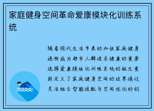 家庭健身空间革命爱康模块化训练系统