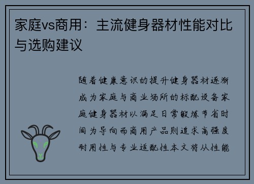 家庭vs商用：主流健身器材性能对比与选购建议