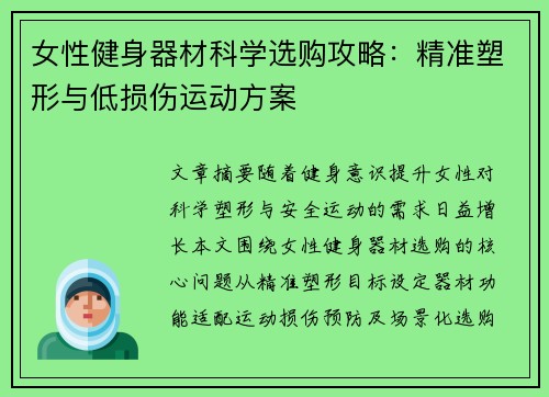 女性健身器材科学选购攻略：精准塑形与低损伤运动方案