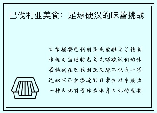 巴伐利亚美食：足球硬汉的味蕾挑战