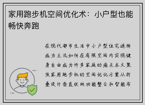 家用跑步机空间优化术：小户型也能畅快奔跑