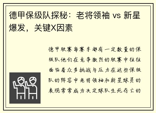 德甲保级队探秘：老将领袖 vs 新星爆发，关键X因素