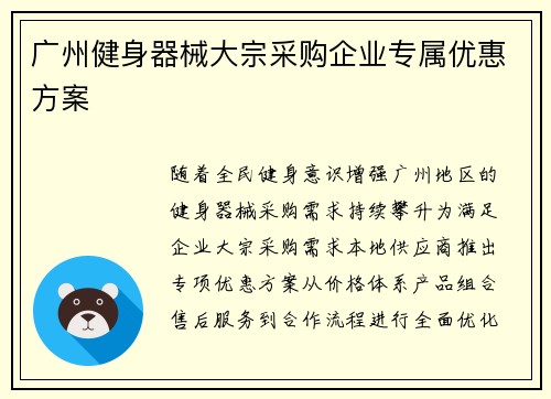 广州健身器械大宗采购企业专属优惠方案