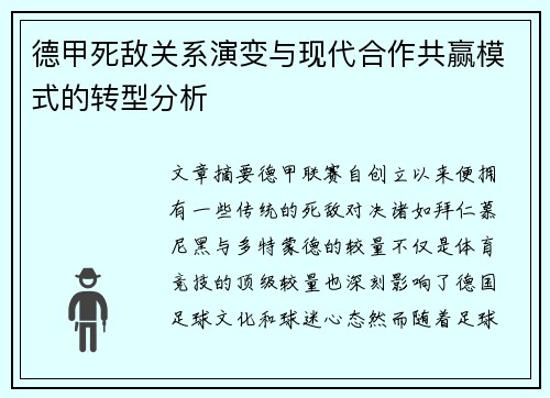 德甲死敌关系演变与现代合作共赢模式的转型分析