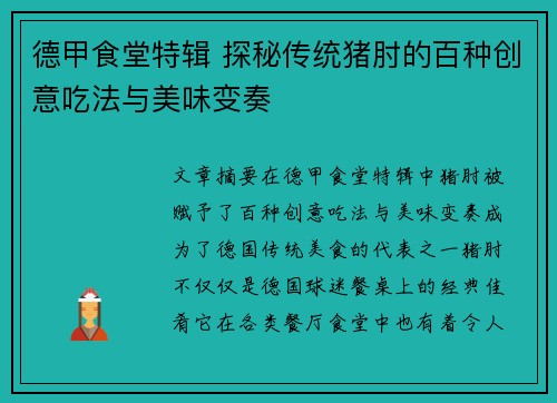 德甲食堂特辑 探秘传统猪肘的百种创意吃法与美味变奏
