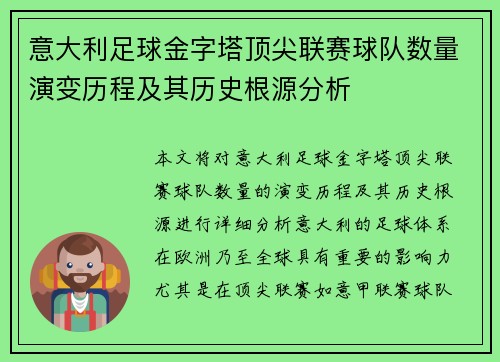 意大利足球金字塔顶尖联赛球队数量演变历程及其历史根源分析