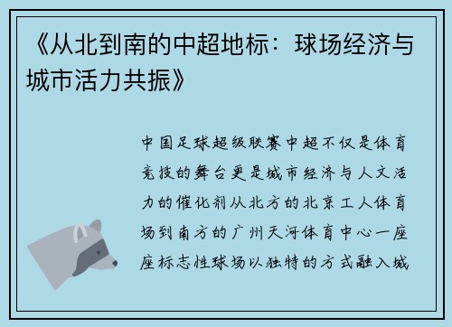 《从北到南的中超地标：球场经济与城市活力共振》