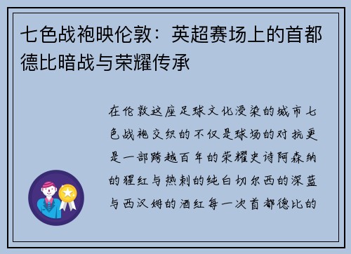 七色战袍映伦敦：英超赛场上的首都德比暗战与荣耀传承