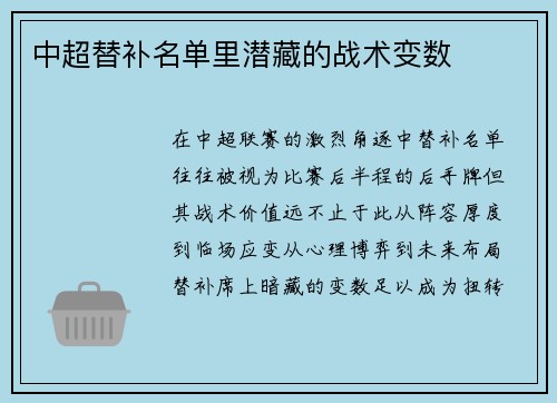 中超替补名单里潜藏的战术变数