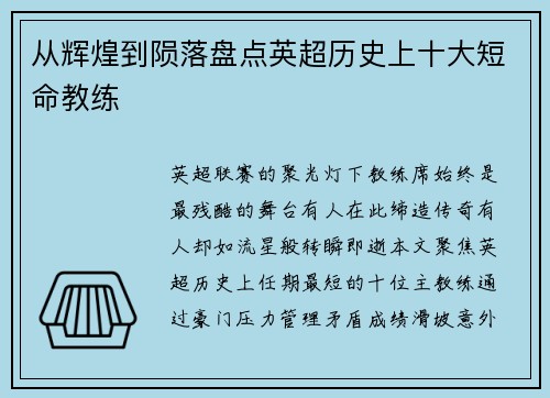 从辉煌到陨落盘点英超历史上十大短命教练