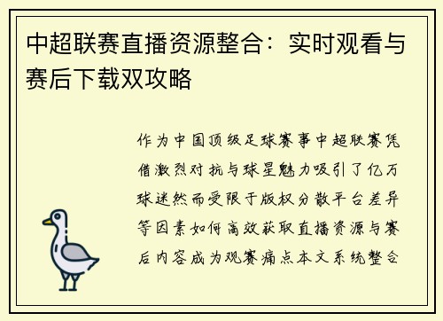 中超联赛直播资源整合：实时观看与赛后下载双攻略