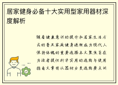 居家健身必备十大实用型家用器材深度解析