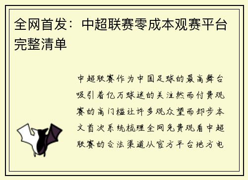 全网首发：中超联赛零成本观赛平台完整清单
