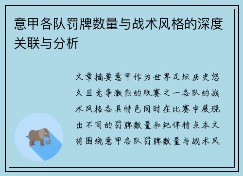 意甲各队罚牌数量与战术风格的深度关联与分析