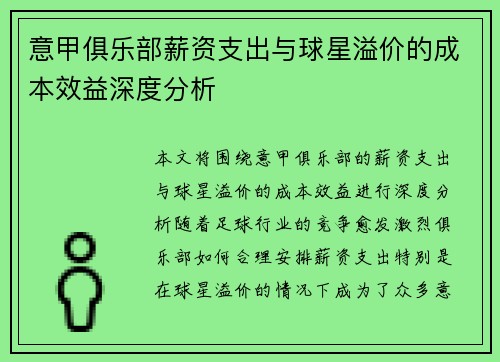 意甲俱乐部薪资支出与球星溢价的成本效益深度分析
