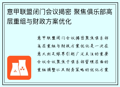意甲联盟闭门会议揭密 聚焦俱乐部高层重组与财政方案优化