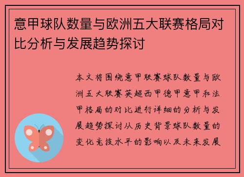 意甲球队数量与欧洲五大联赛格局对比分析与发展趋势探讨