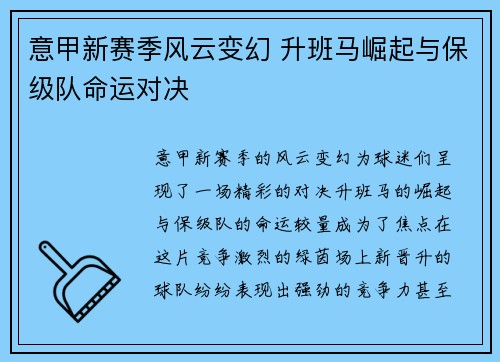 意甲新赛季风云变幻 升班马崛起与保级队命运对决