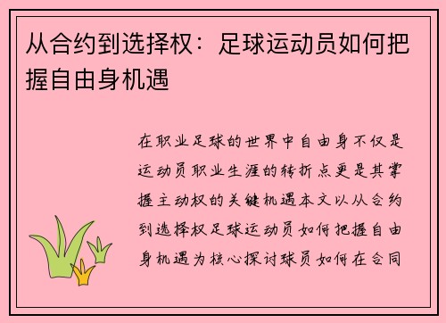 从合约到选择权：足球运动员如何把握自由身机遇