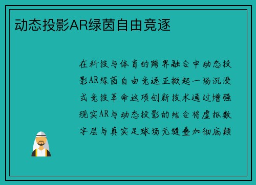 动态投影AR绿茵自由竞逐