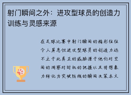 射门瞬间之外：进攻型球员的创造力训练与灵感来源